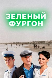 Зелёный фургон / Совсем другая история 1 сезон