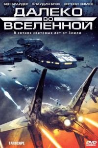 Далеко во Вселенной 1-4 сезон 