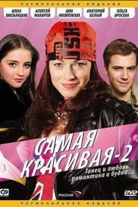 Самая красивая 2 (2008)