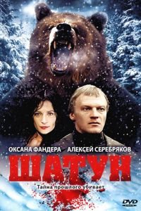 Шатун (2001)