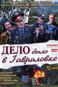 Дело было в Гавриловке (2007)