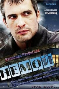 Немой (2012)