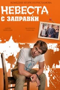 Невеста с заправки (2014)