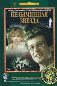   Безымянная звезда (1978)