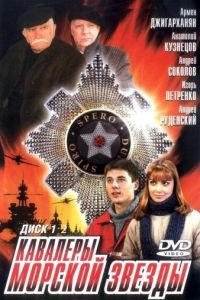 Кавалеры морской звезды (2003)