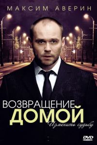 Возвращение домой (2011)