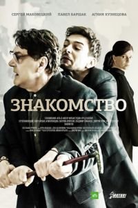   Знакомство (2017)