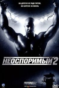   Неоспоримый 2 (2005)