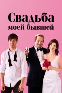   Свадьба моей бывшей (2017)