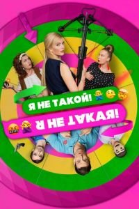   Я не такой! Я не такая! (2018)