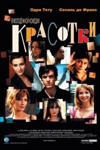 Красотки (2005)