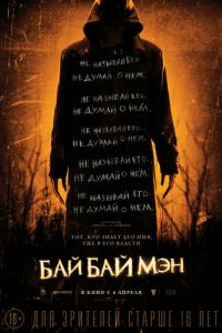   БайБайМэн (2016)