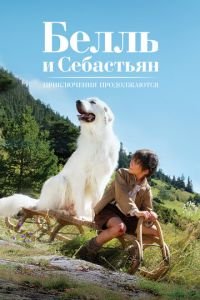   Белль и Себастьян, приключение продолжается (2015)