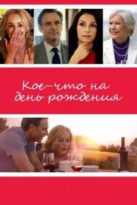   Кое-что на день рождения (2017)