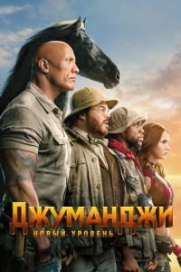   Джуманджи: Новый уровень (2019)