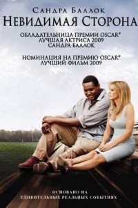   Невидимая сторона (2009)