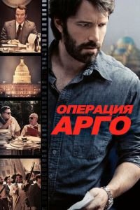   Операция «Арго» (2012)