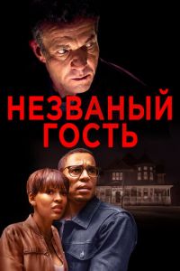   Незваный гость (2019)