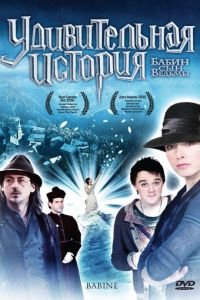 Удивительная история (2008)