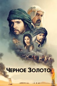   Черное золото (2011)