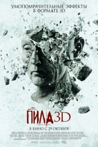   Пила 3D (2010)