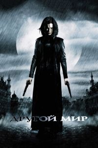   Другой мир (2003)