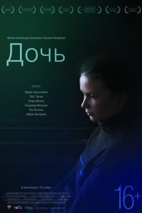   Дочь (2012)