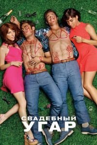   Свадебный угар (2016)