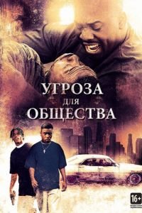   Угроза для общества (1993)