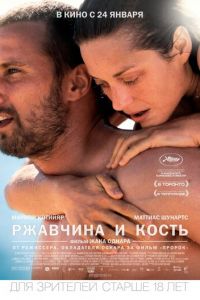   Ржавчина и кость (2012)