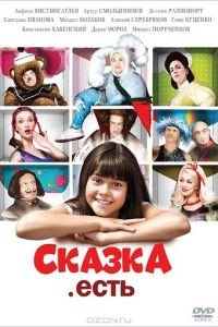   Сказка. Есть (2011)