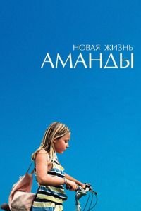   Новая жизнь Аманды (2018)