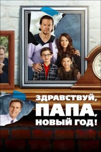   Здравствуй, папа, Новый год! (2015)