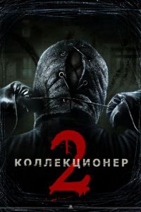   Коллекционер 2 (2012)