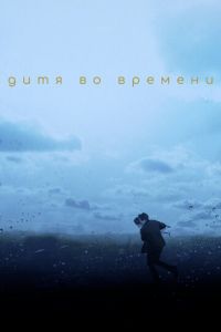 Дитя во времени (2017)