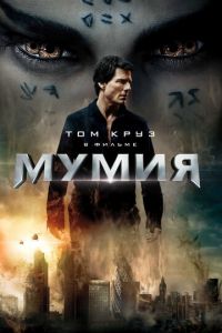   Мумия (2017)