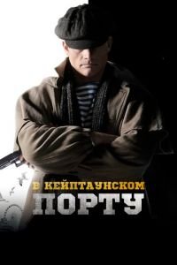   В Кейптаунском порту… (2019)