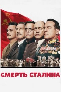   Смерть Сталина (2017)