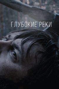   Глубокие реки (2017)