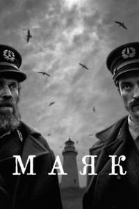   Маяк (2019)