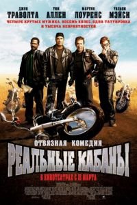   Реальные кабаны (2007)