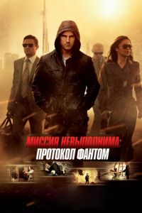   Миссия невыполнима: Протокол Фантом (2011)