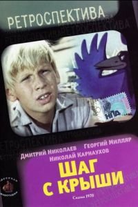 Шаг с крыши (1970)