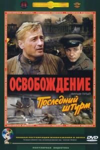   Освобождение: Последний штурм (1971)