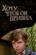 Хочу, чтоб он пришел (1981)