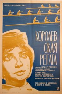 Королевская регата (1966)