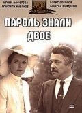 Пароль знали двое (1985)