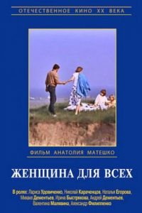   Женщина для всех (1991)