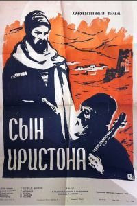 Сын Иристона (1959)