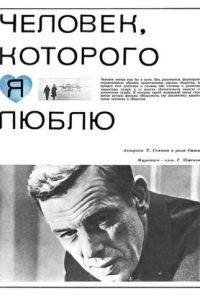 Человек, которого я люблю (1967)